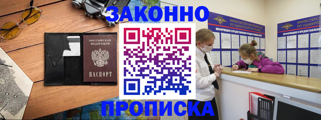 прописка законно в Купино